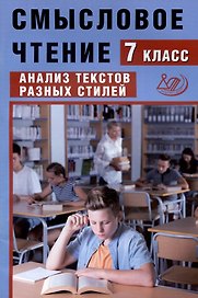 Смысловое чтение. 7 класс. Анализ текстов разных стилей