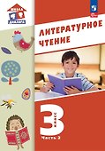 Литературное чтение. 3 класс. Учебное пособие. В 3-х частях. Часть 2 - 0