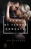 Ключ от Темной комнаты - 0