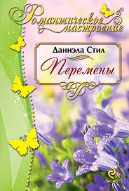 Перемены