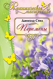 Перемены