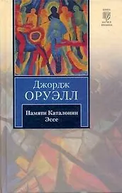 Памяти Каталонии. Эссе : [пер. с англ.]