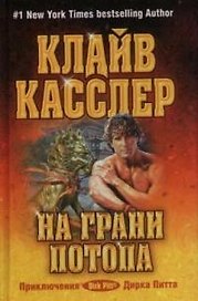 На грани потопа