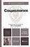 Социология 5-е изд. испр. и доп. учебник для бакалавров - 1