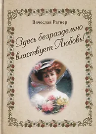 Здесь безраздельно властвует Любовь!