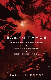 Наследие великанов. Красная угроза. Порченная кровь