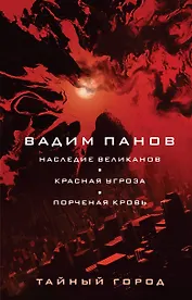 Наследие великанов. Красная угроза. Порченная кровь