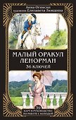 Малый оракул Ленорман. 36 ключей (39 карт и руководство по работе с колодой) - 0