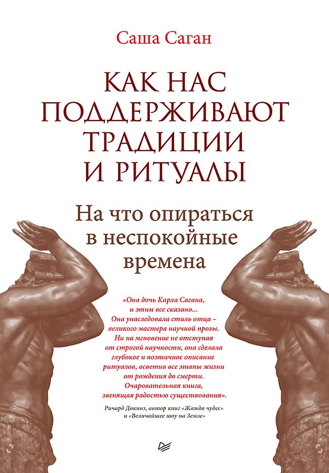 

Как нас поддерживают традиции и ритуалы. На что опираться в неспокойные времена
