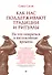 Как нас поддерживают традиции и ритуалы. На что опираться в неспокойные времена - 0
