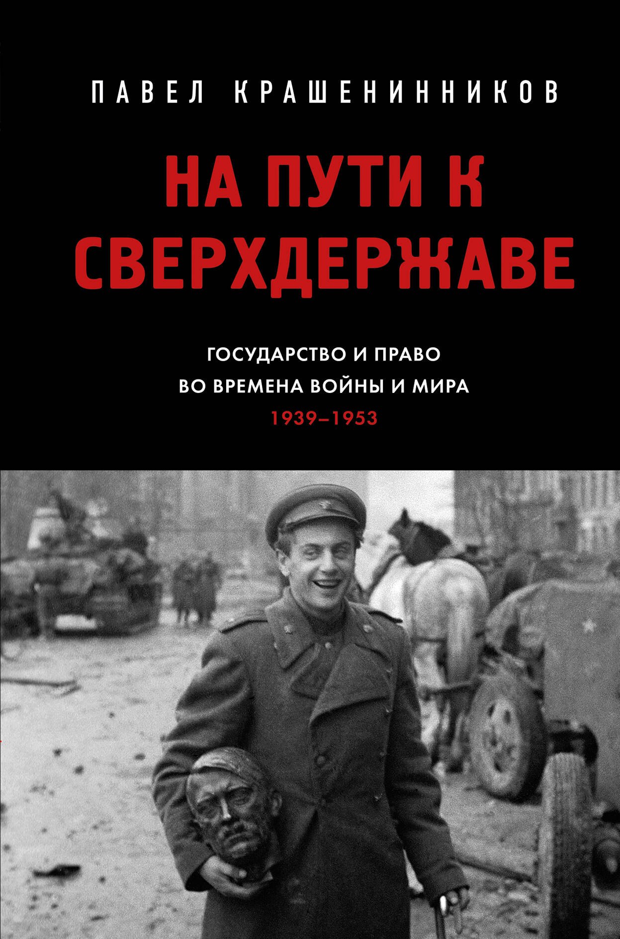 

На пути к сверхдержаве. Государство и право во времена войны и мира (1939-1953)