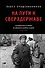 На пути к сверхдержаве. Государство и право во времена войны и мира (1939-1953) - 0