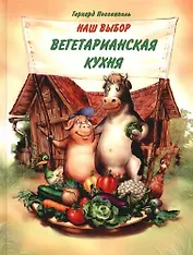 Наш выбор - вегетарианская кухня