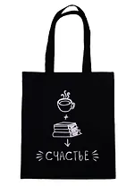 Сумка-шоппер Кофе, книги, счастье, черная, текстиль, 40см.*32см.