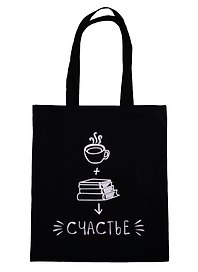 Сумка-шоппер Кофе, книги, счастье, черная, текстиль, 40см.*32см.