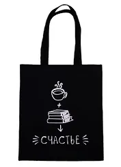 Сумка-шоппер Кофе, книги, счастье, черная, текстиль, 40см.*32см.