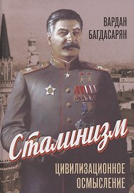 Сталинизм: цивилизационное осмысление