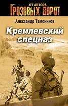 Кремлевский спецназ