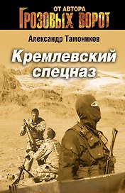 Кремлевский спецназ