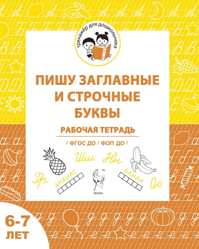 

Пишу заглавные и строчные. Рабочая тетрадь для детей 6-7 лет. ФГОС ДО и ФОП ДО