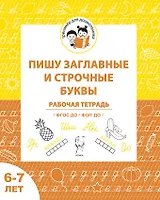 Пишу заглавные и строчные. Рабочая тетрадь для детей 6-7 лет. ФГОС ДО и ФОП ДО