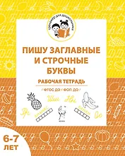 Пишу заглавные и строчные. Рабочая тетрадь для детей 6-7 лет. ФГОС ДО и ФОП ДО