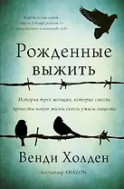 Рожденные выжить