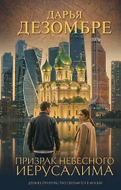 Призрак небесного Иерусалима