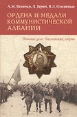 Ордена и медали коммунистической Албании - 0
