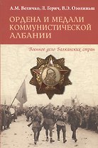 Ордена и медали коммунистической Албании