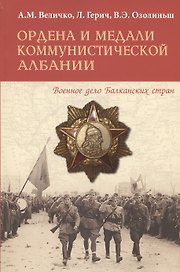 Ордена и медали коммунистической Албании