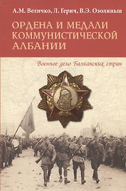 Ордена и медали коммунистической Албании