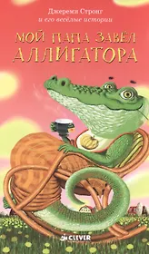 Мой папа завел аллигатор