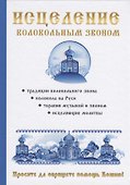 Исцеление колокольным звоном - 0