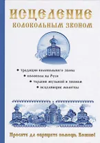 Исцеление колокольным звоном