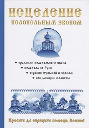 Исцеление колокольным звоном