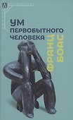 Ум первобытного человека - 0