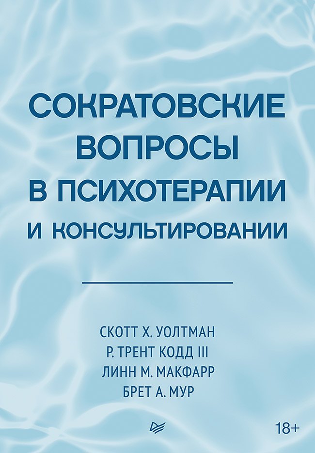 

Сократовские вопросы в психотерапии и консультировании