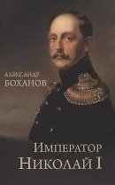Император Николай I