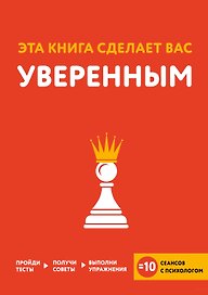 Эта книга сделает вас уверенным