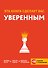 Эта книга сделает вас уверенным - 0
