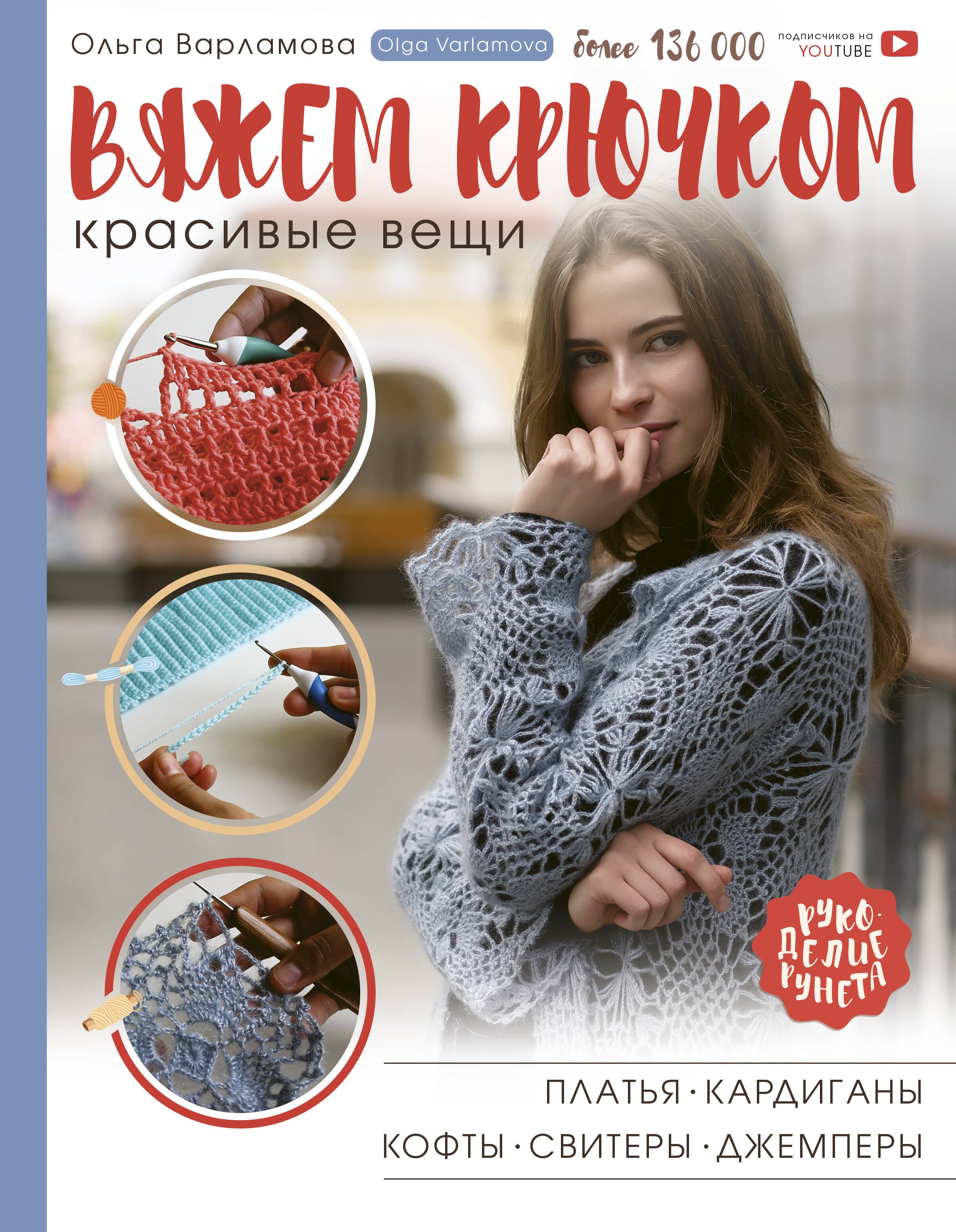 

Вяжем крючком красивые вещи. Платья, кардиганы, кофты, свитеры и джемперы