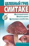 Целебный гриб сиитаке