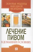 Лечение пивом в домашних условиях