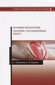 Основы патологии. Сборник ситуационных задач. Учебное пособие