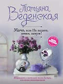 Мачо, или Не ходите, девки, замуж! - 0