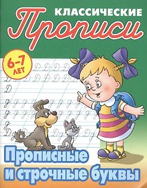 Прописные и строчные буквы