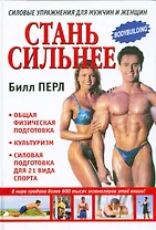 Стань сильнее