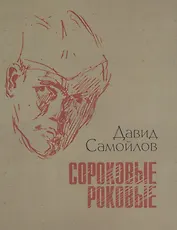 Сороковые роковые. Стихи и проза о войне