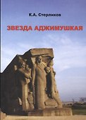 Звезда Аджимушкая - 0